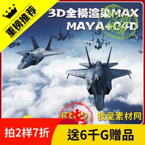 战斗机高精度3D模型库 MAX+MAYA+C4D全模型渲染贴图素材