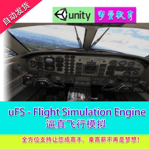 Unity3D插件 uFS - Flight Simulation Engine 逼真飞行模拟/驾驶
