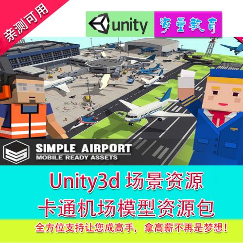 Unity3d游戏场景模型Simple Airport Cartoon Assets卡通机场模型