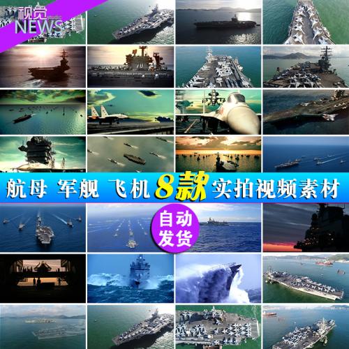中国梦航母军舰空军 军事演习海军军人战机实拍宣传片视频素材