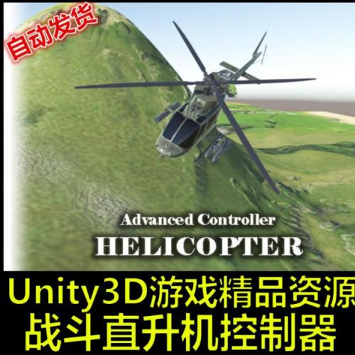 战斗直升机射击游戏源码 Unity3D/U3D资源 