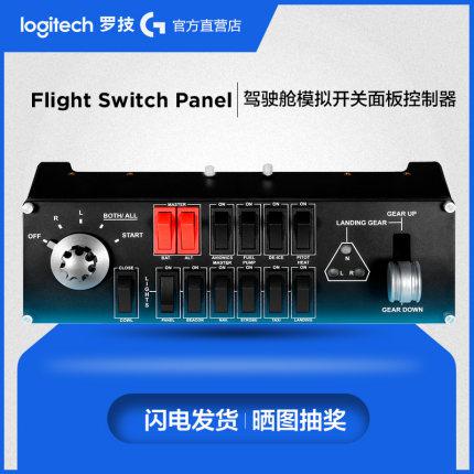罗技Flight Switch Panel专用驾驶舱飞行模拟开关控制器
