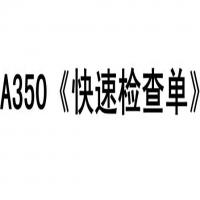 空客A350QRH快速检查单PDF电子版