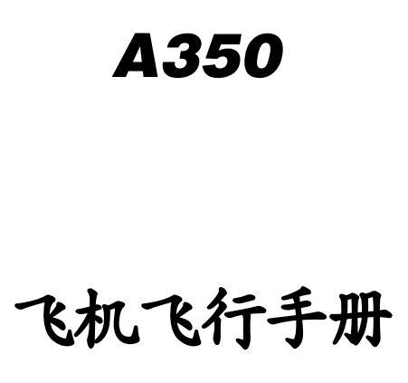 空客A350飞机飞行手册AFM中英文版