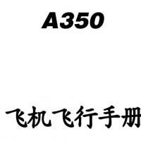 空客A350飞机飞行手册AFM中英文版