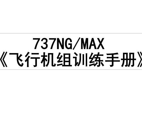 波音B737-NG&MAX飞行机组训练技术手册FCTM