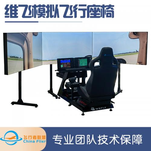 维飞多屏电脑桌飞行模拟座椅支架多功能空战电竞游戏教学人体座舱
