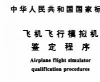 GB 15024-1994 飞机飞行模拟机鉴定程序【已作废，供参考】
