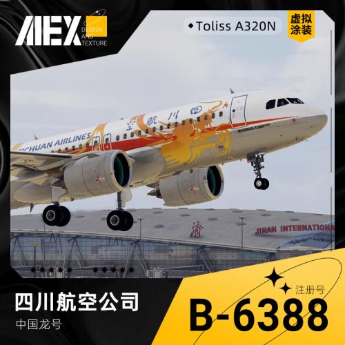 【Alex.Tex】【虚拟】Toliss A320N 四川航空 B-6388 中国龙号