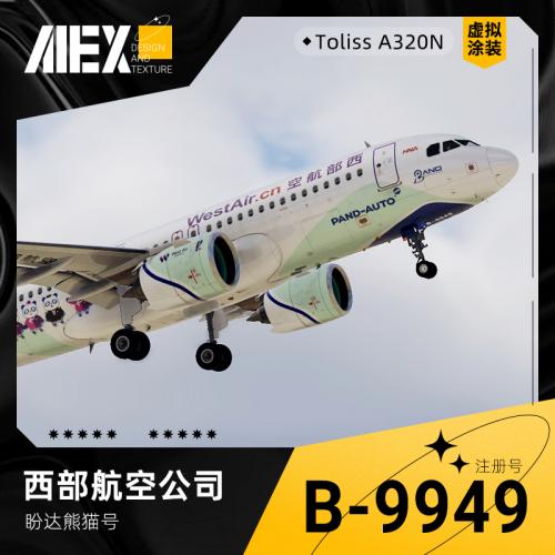 【Alex.Tex】【虚拟】Toliss A320N 西部航空 B-9949 盼达熊猫号