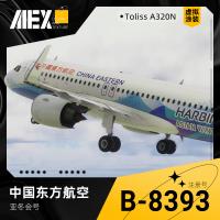 【Alex.Tex】【虚拟】Toliss A320 中国东方航空 B-8393 亚冬会号
