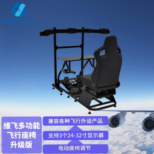 维飞WEFLY多功能电脑桌 模拟飞行教学座舱 飞行座椅 电竞游戏座椅支架