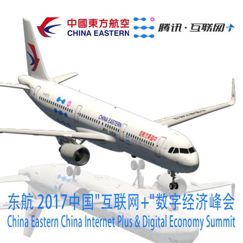 ToLiss321 中国东方航空 2017中国“互联网+”数字经济峰会 B-8570