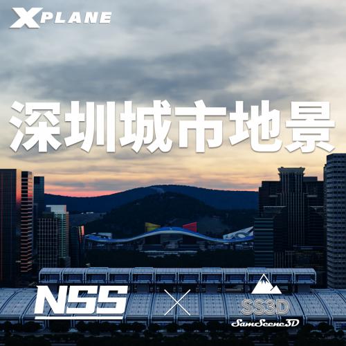 深圳城市地景 | X-Plane11/12 | NSSxSS3D
