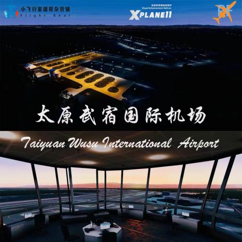 Xplane11太原武宿国际机场ZBYN【地面景物增强类插件】