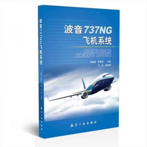 波音737NG飞机系统宋静波,李佳丽主编；王兵副主编航空工业出版社