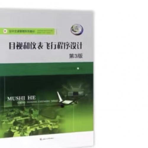 目视和仪表飞行程序设计朱代武,何光勤编西南交通大学出版社